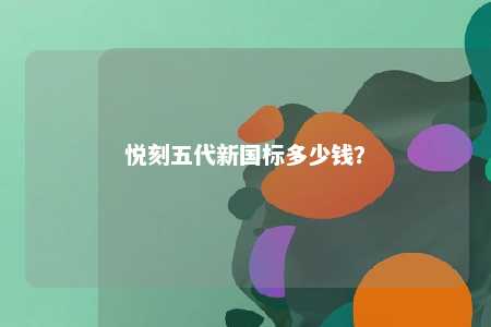 悦刻五代新国标多少钱�？ 