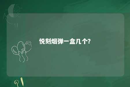 悦刻烟弹一盒几个？ 